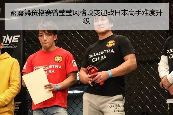 霹雳舞资格赛曾莹莹风格蜕变迎战日本高手难度升级