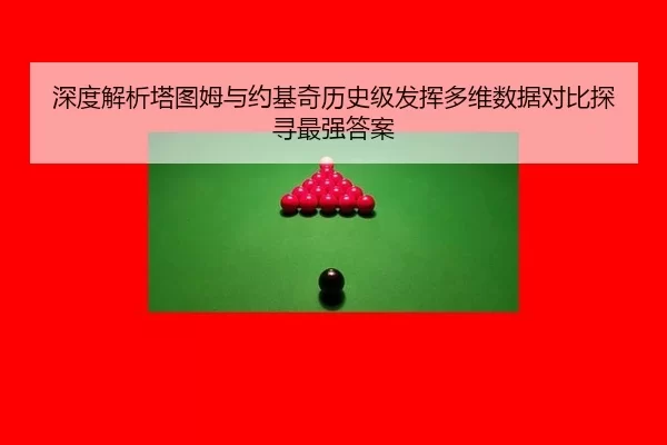 shen-du-jie-xi-ta-tu-mu-yu-yue-ji-qi-li-shi-ji-fa-hui-duo-wei-shu-ju-dui-bi-tan-xun-zui-qiang-da-an-2-397.jpg