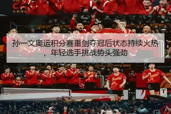 sun-yi-wen-ao-yun-ji-fen-sai-zhong-jian-duo-guan-hou-zhuang-tai-chi-xu-huo-re-nian-qing-xuan-shou-tiao-zhan-shi-tou-2-532.jpg